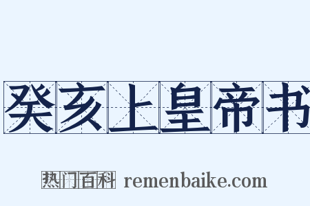 癸亥上皇帝书是什么意思的图片